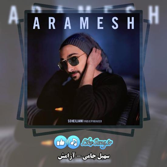 دانلود آهنگ سهیل جامی آرامش